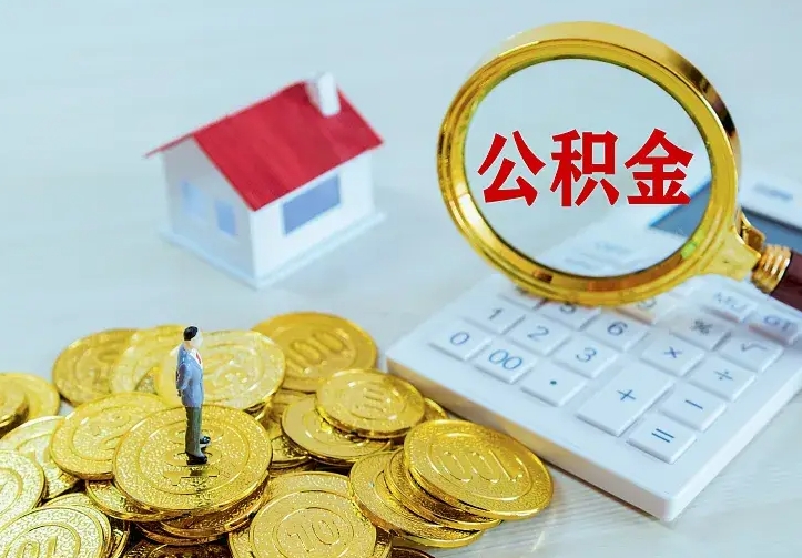 天长二套房怎么取公积金里的钱（二套房取公积金的条件）